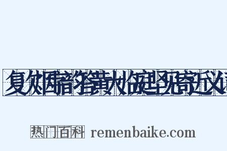 复次烟字韵答黄大临庭坚见寄近义词是什么意思的图片